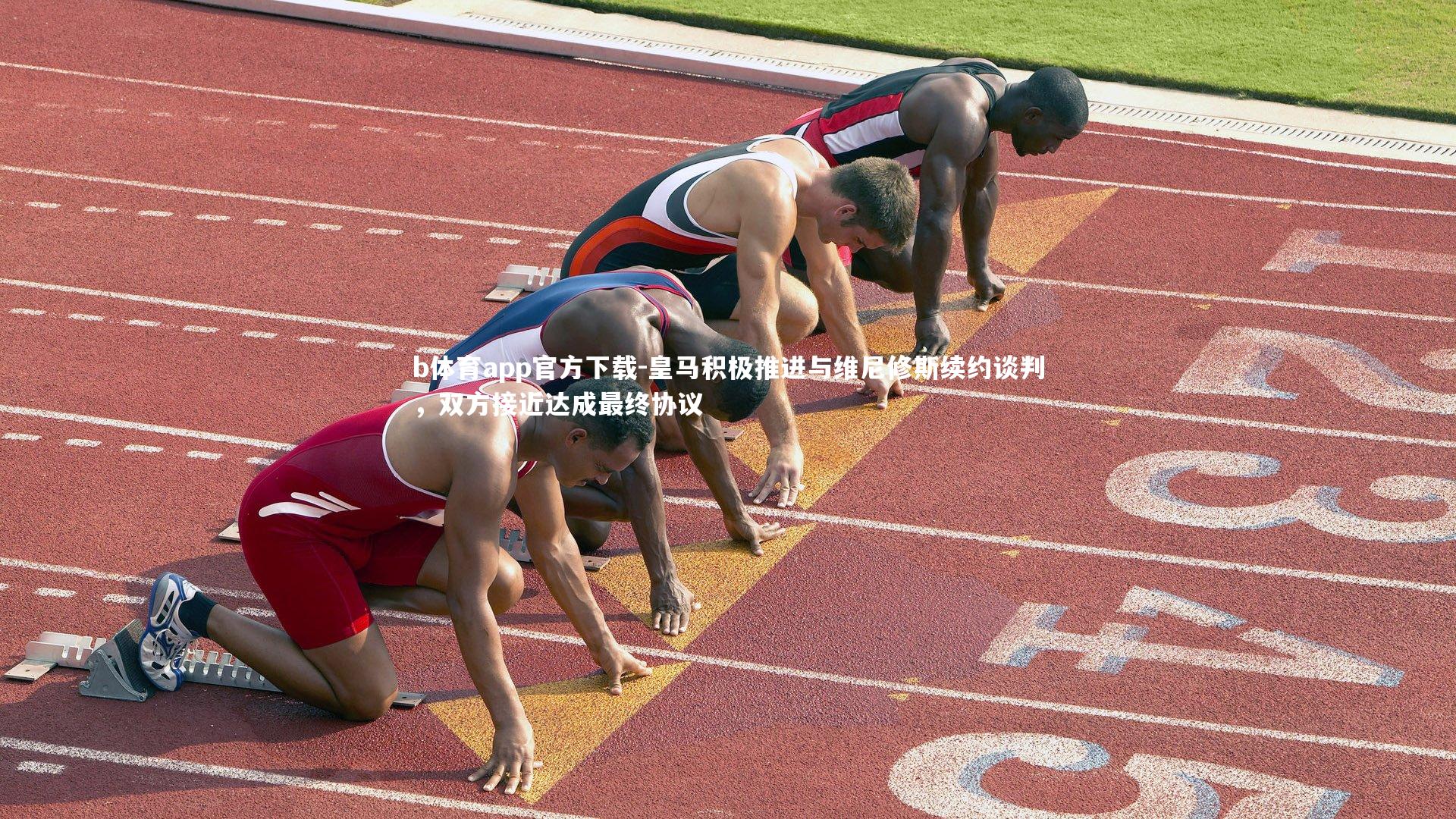 皇马积极推进与维尼修斯续约谈判,双方接近达成最终协议