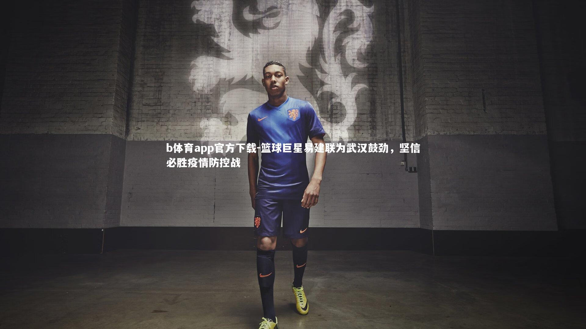 b体育app官方下载-篮球巨星易建联为武汉鼓劲，坚信必胜疫情防控战