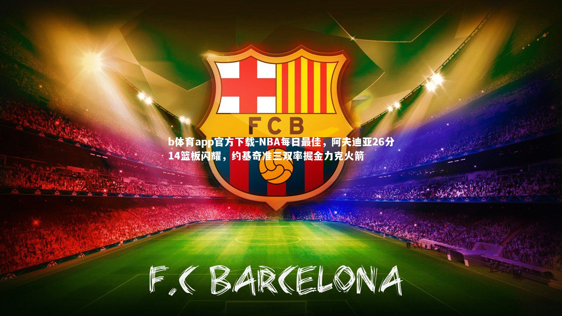 NBA每日最佳，阿夫迪亚26分14篮板闪耀，约基奇准三双率掘金力克火箭