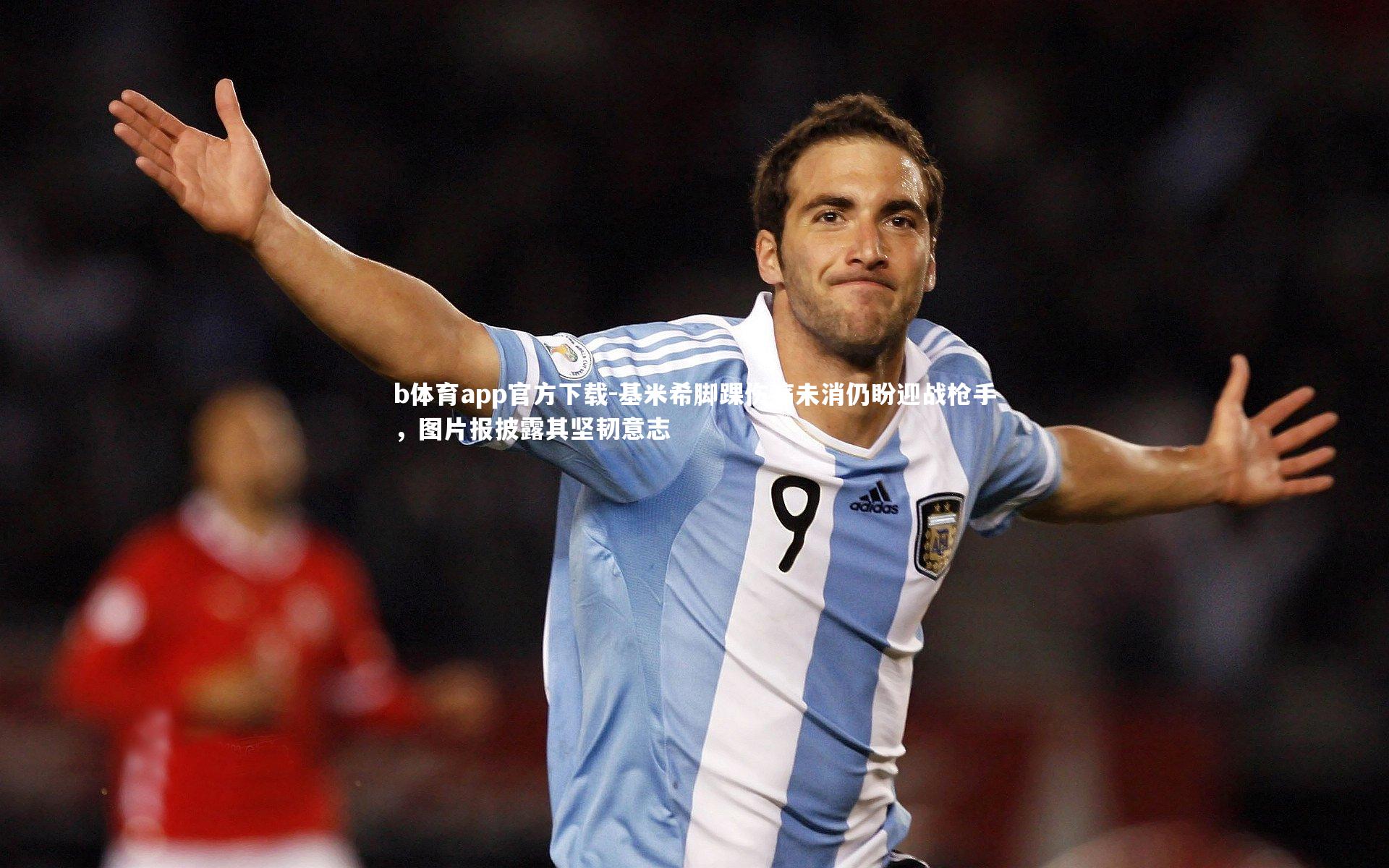 b体育app官方下载-基米希脚踝伤痛未消仍盼迎战枪手，图片报披露其坚韧意志