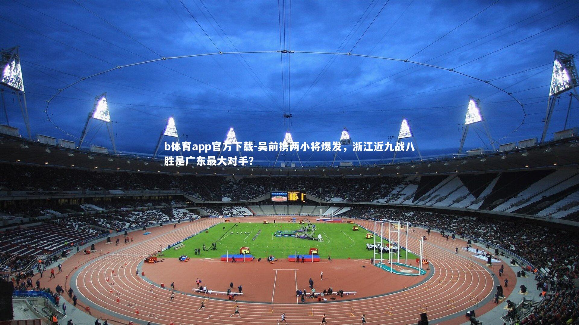 吴前携两小将爆发，浙江近九战八胜是广东最大对手？