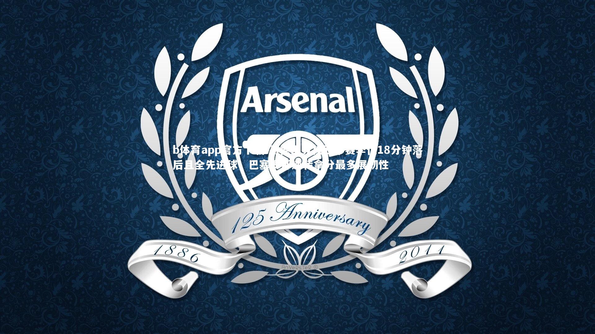 马德里竞技西甲赛季仅18分钟落后且全先进球，巴塞罗那逆转拿分最多展韧性