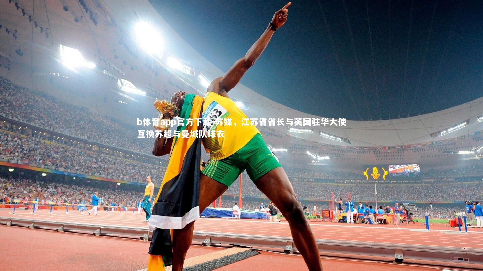 b体育app官方下载-苏媒，江苏省省长与英国驻华大使互换苏超与曼城队球衣