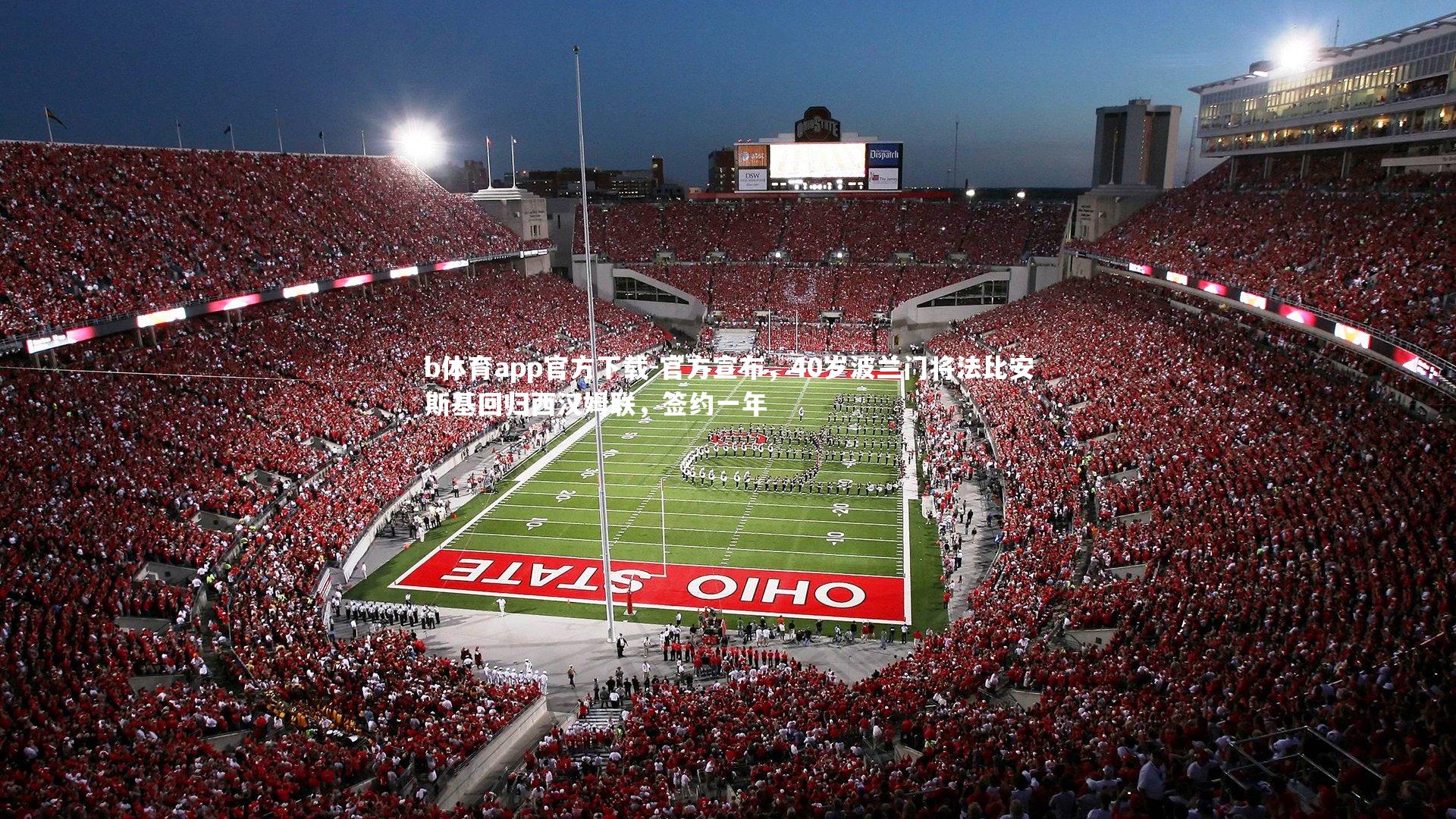 官方宣布，40岁波兰门将法比安斯基回归西汉姆联，签约一年