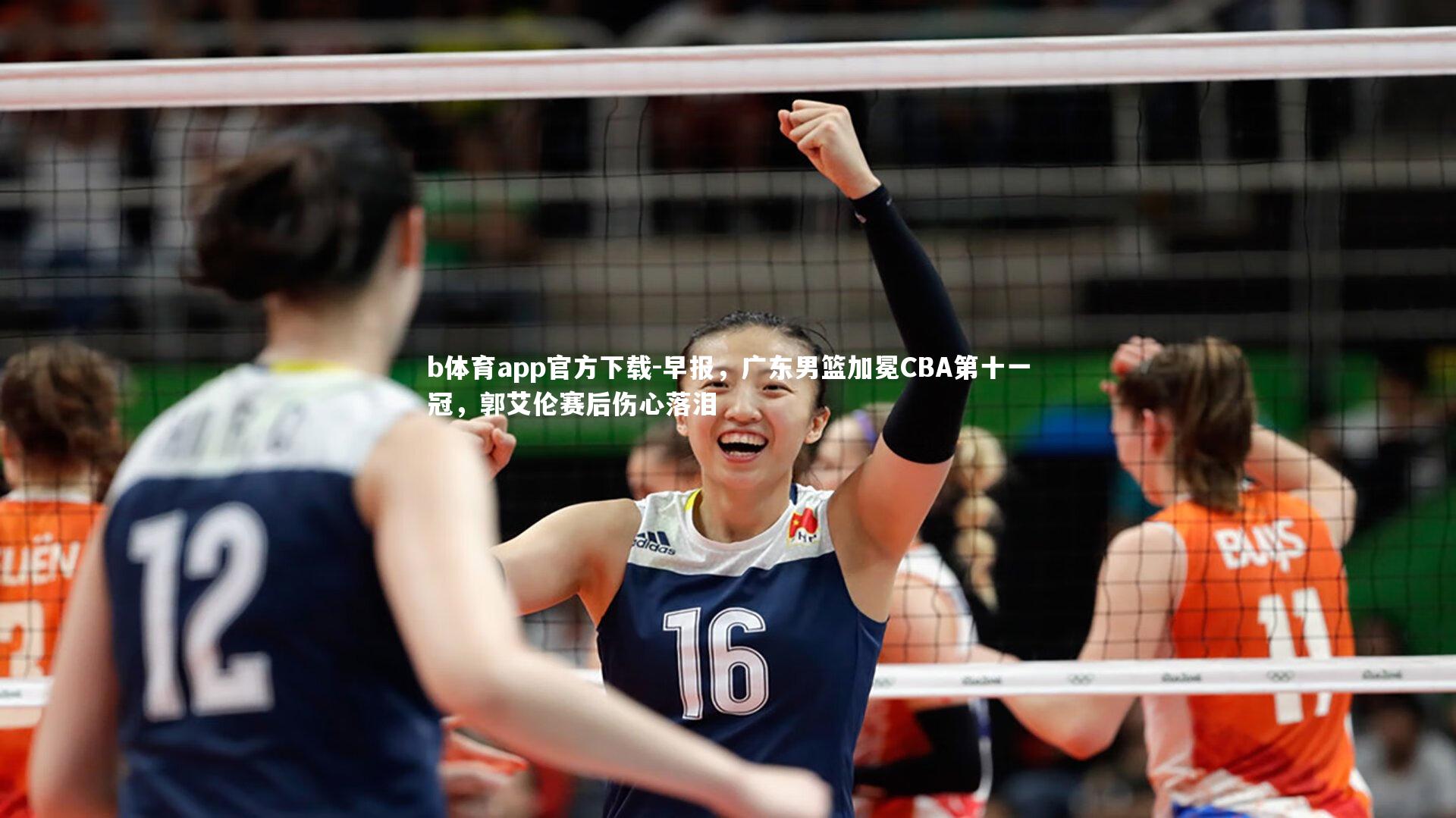 早报，广东男篮加冕CBA第十一冠，郭艾伦赛后伤心落泪