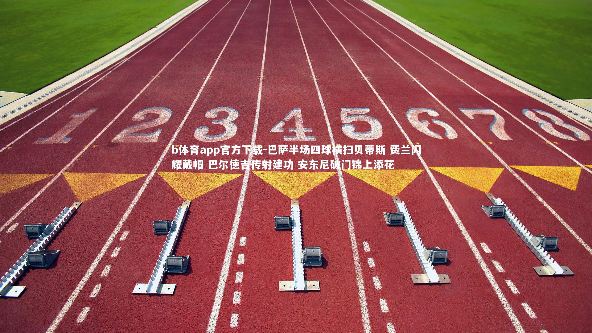 b体育app官方下载-巴萨半场四球横扫贝蒂斯 费兰闪耀戴帽 巴尔德吉传射建功 安东尼破门锦上添花