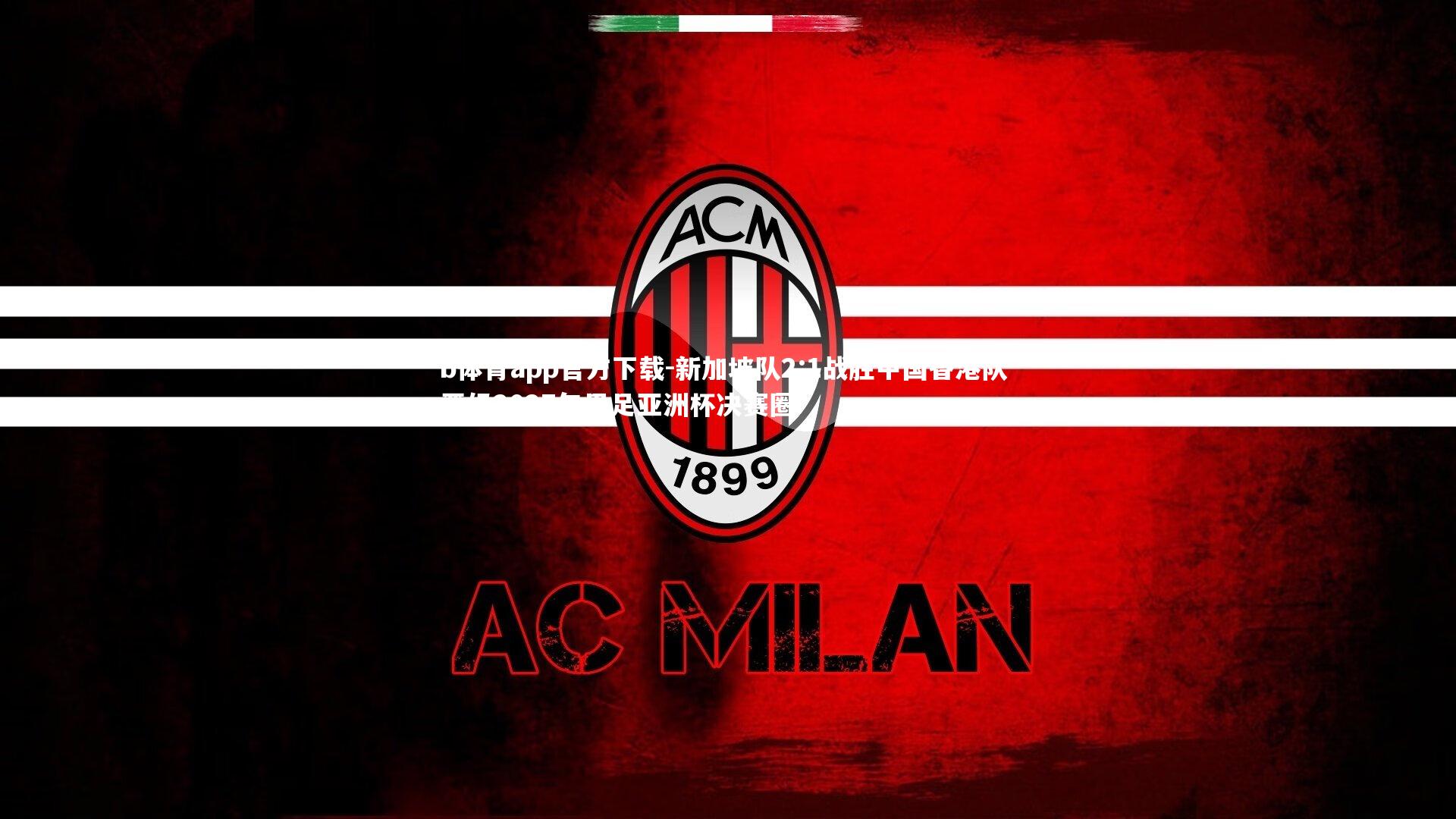 新加坡队2:1战胜中国香港队 晋级2027年男足亚洲杯决赛圈