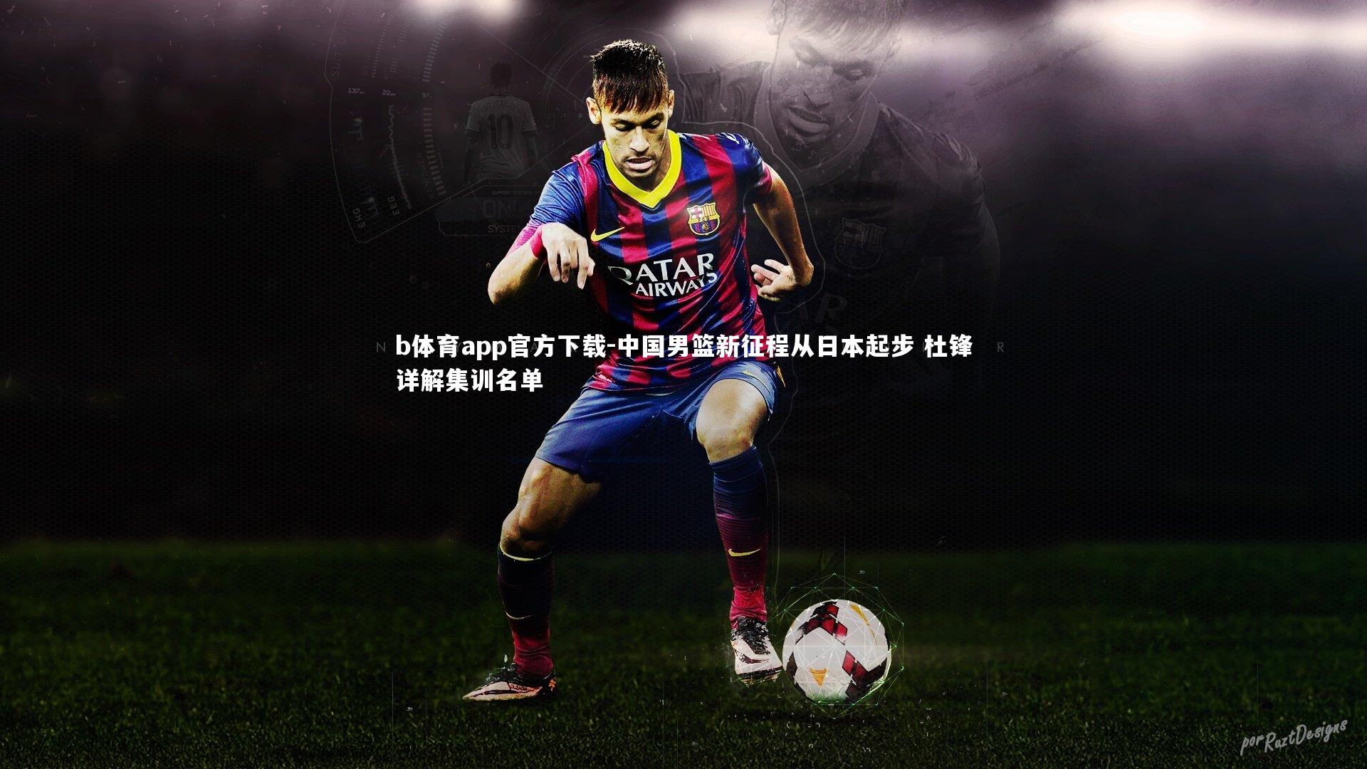 中国男篮新征程从日本起步 杜锋详解集训名单