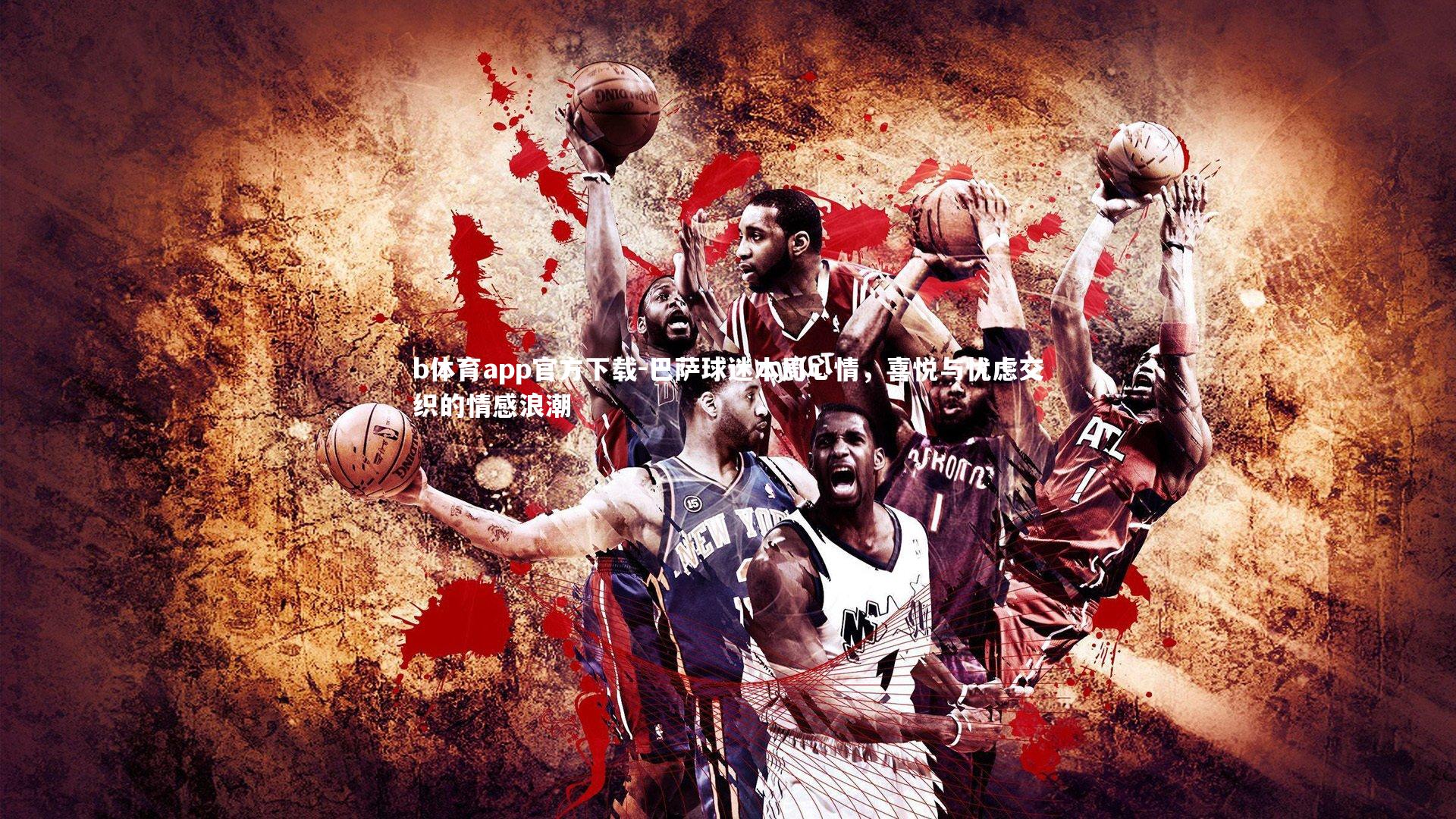 b体育app官方下载-巴萨球迷本周心情，喜悦与忧虑交织的情感浪潮