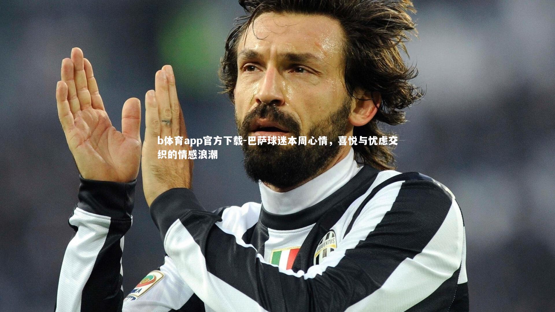 巴萨球迷本周心情，喜悦与忧虑交织的情感浪潮