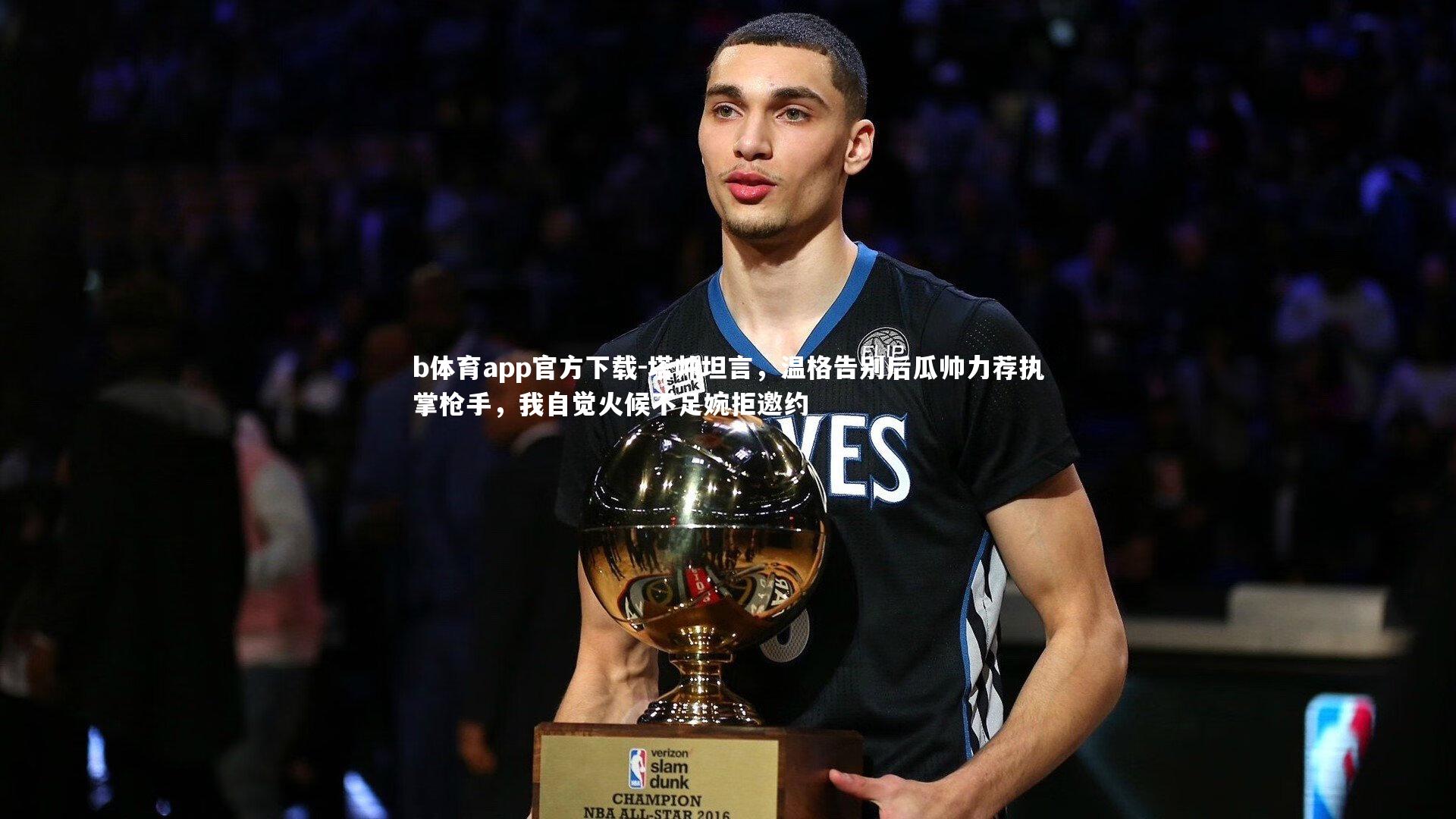 塔帅坦言，温格告别后瓜帅力荐执掌枪手，我自觉火候不足婉拒邀约