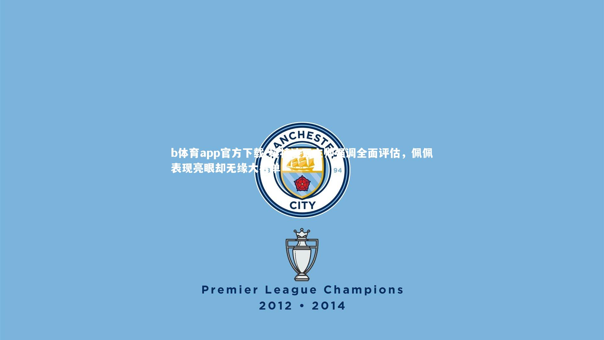 科特迪瓦主帅强调全面评估,佩佩表现亮眼却无缘大名单