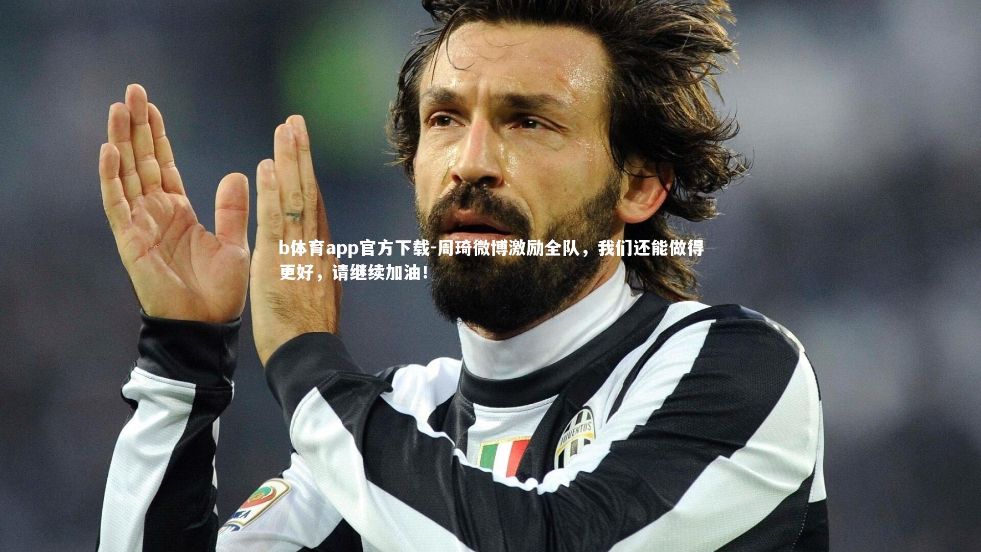 周琦微博激励全队，我们还能做得更好，请继续加油！