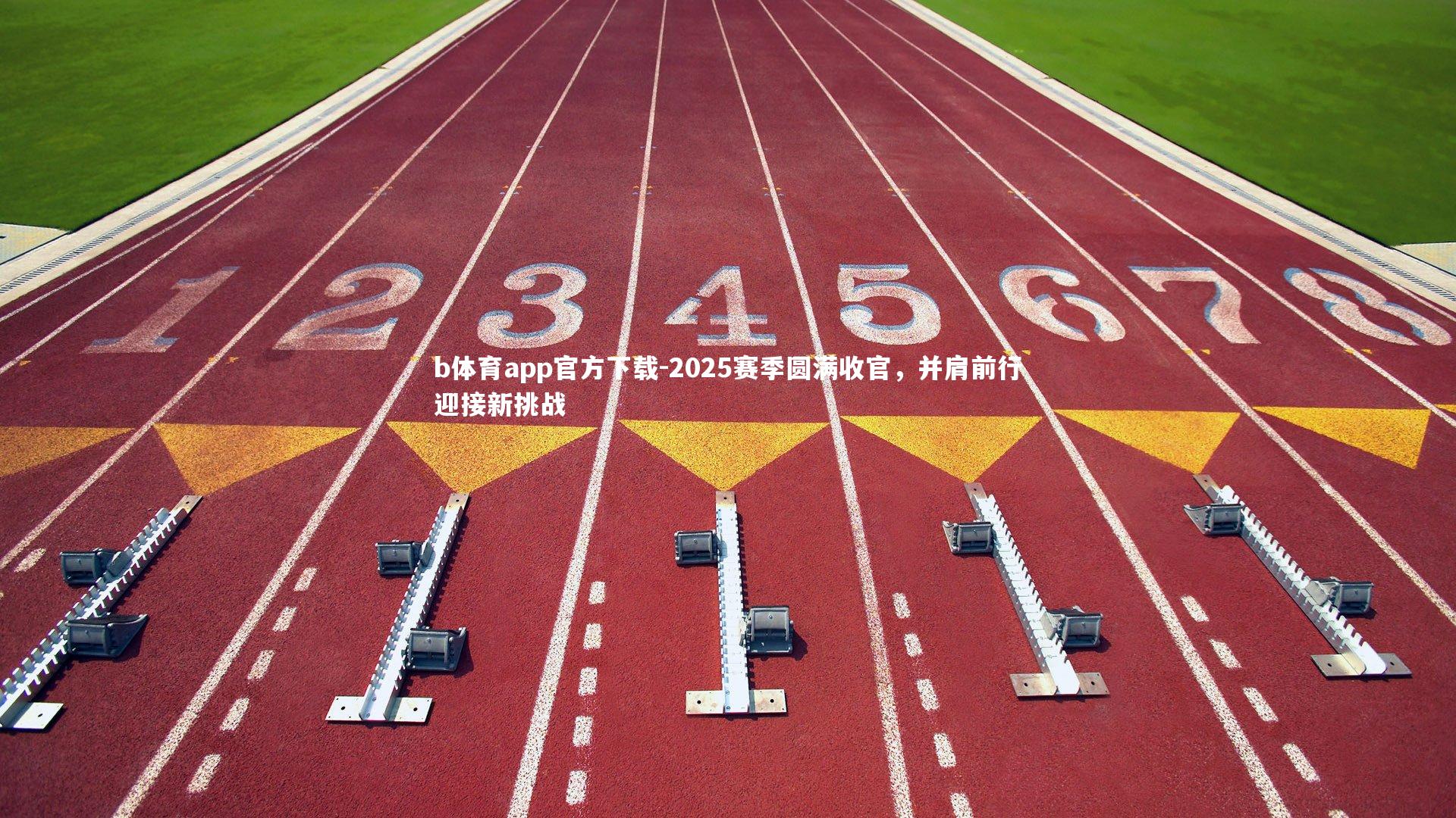 b体育app官方下载-2025赛季圆满收官，并肩前行迎接新挑战