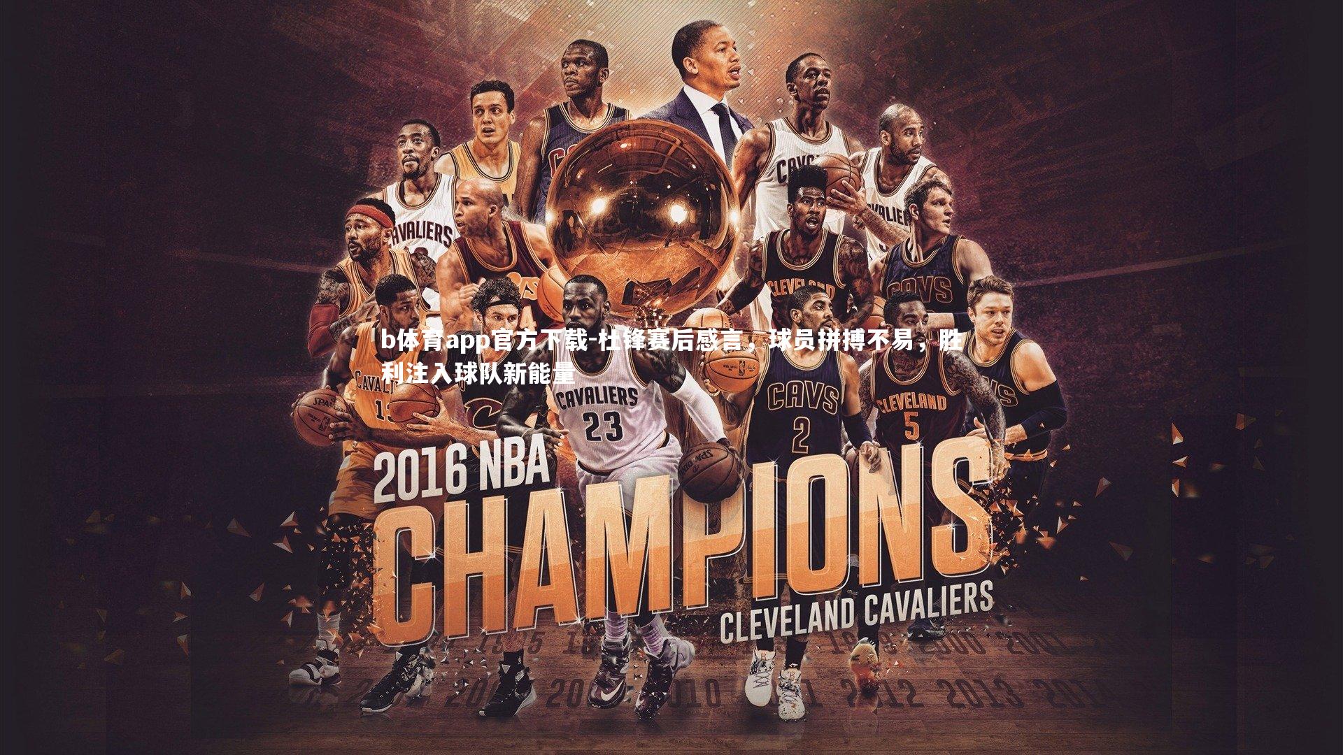 杜锋赛后感言，球员拼搏不易，胜利注入球队新能量