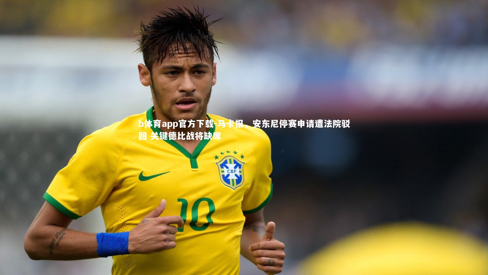 马卡报,安东尼停赛申请遭法院驳回 关键德比战将缺席