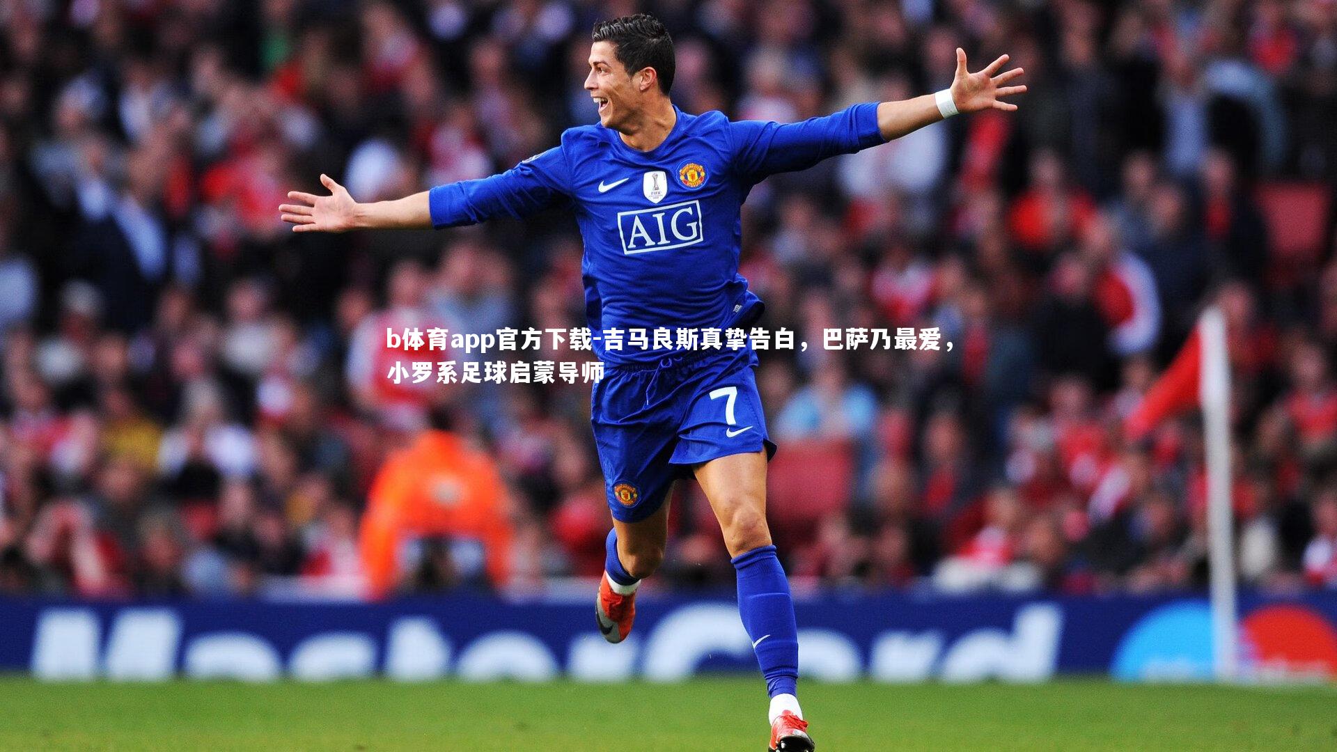 b体育app官方下载-吉马良斯真挚告白，巴萨乃最爱，小罗系足球启蒙导师