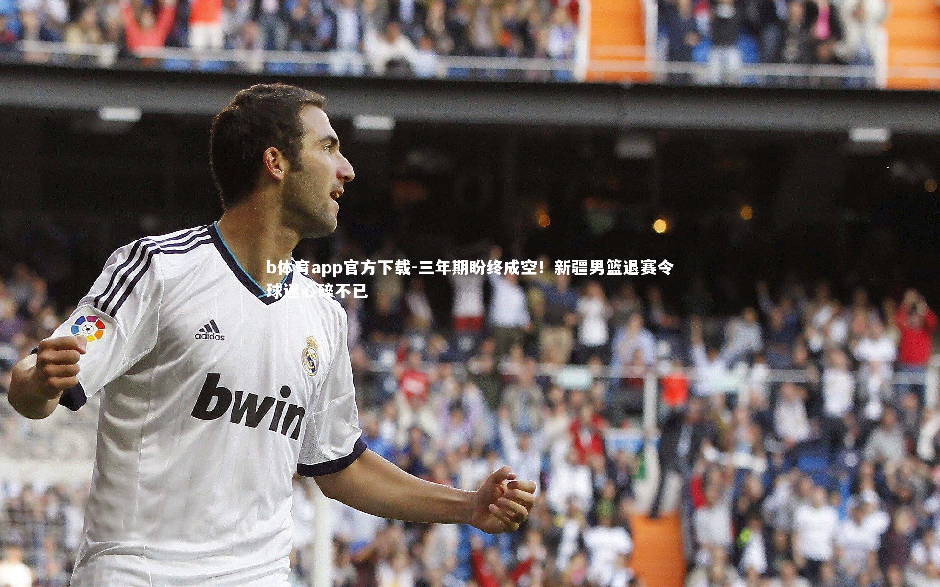 b体育app官方下载-三年期盼终成空！新疆男篮退赛令球迷心碎不已