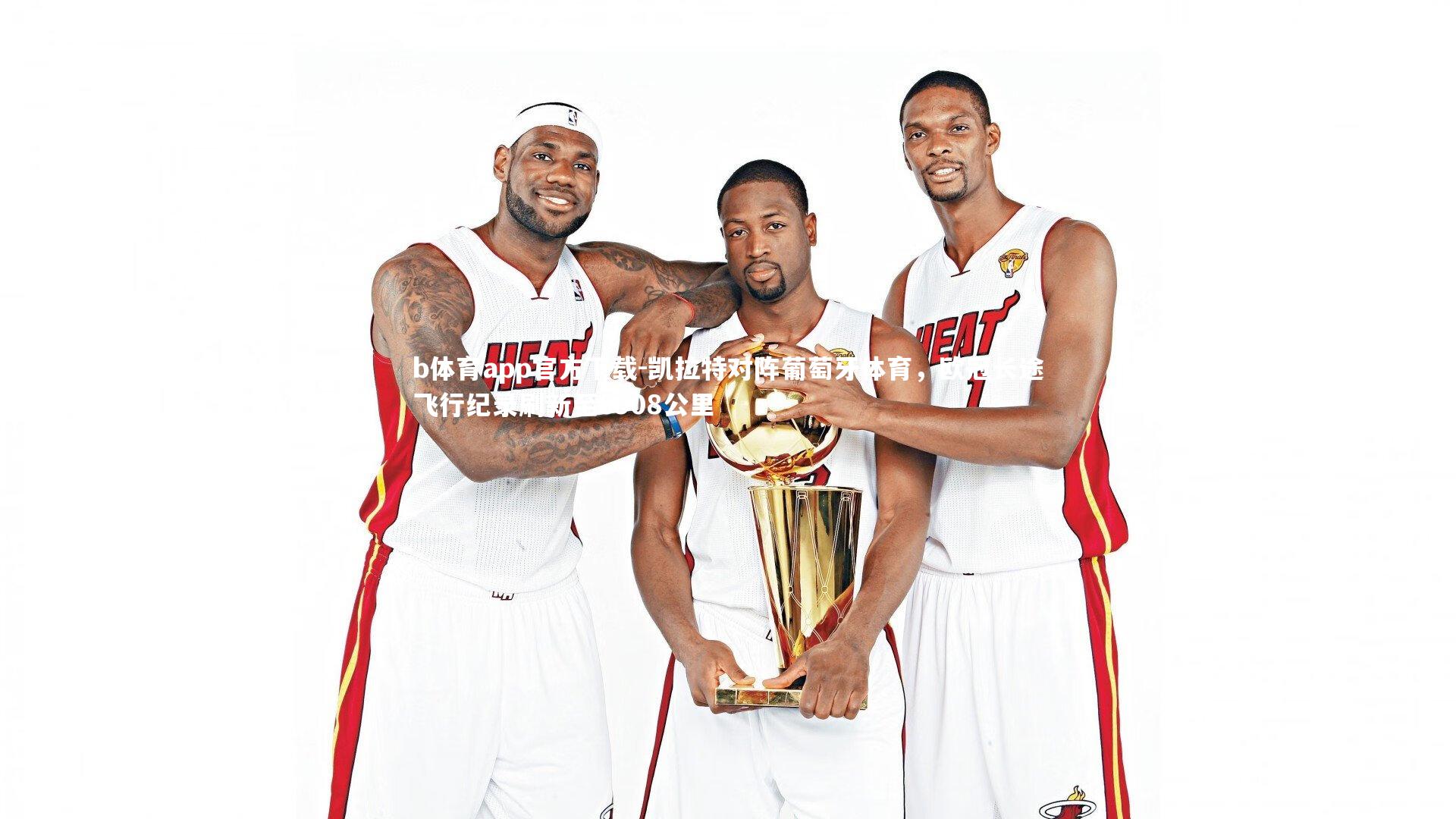 凯拉特对阵葡萄牙体育，欧冠长途飞行纪录刷新至6908公里