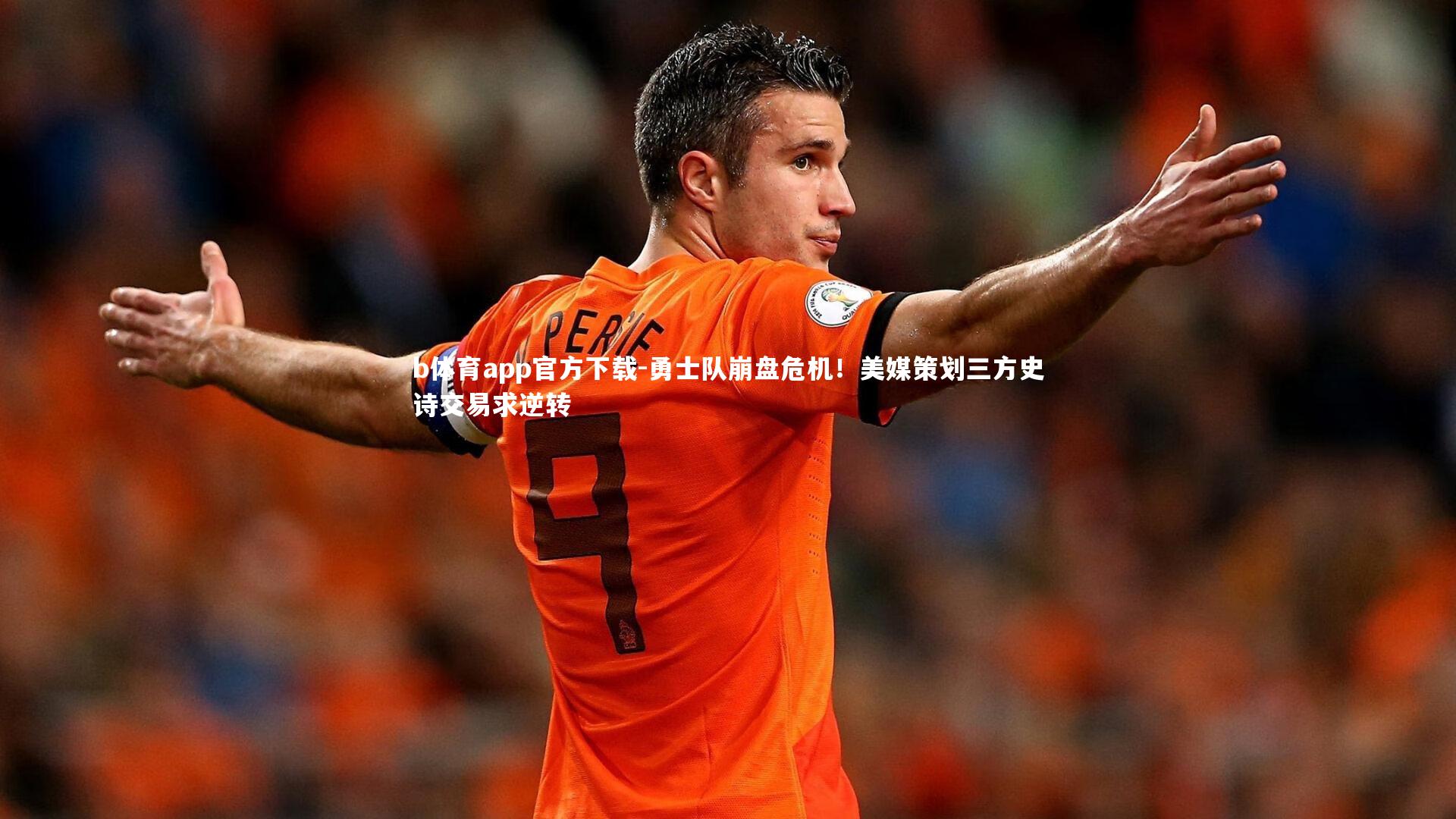 勇士队崩盘危机！美媒策划三方史诗交易求逆转