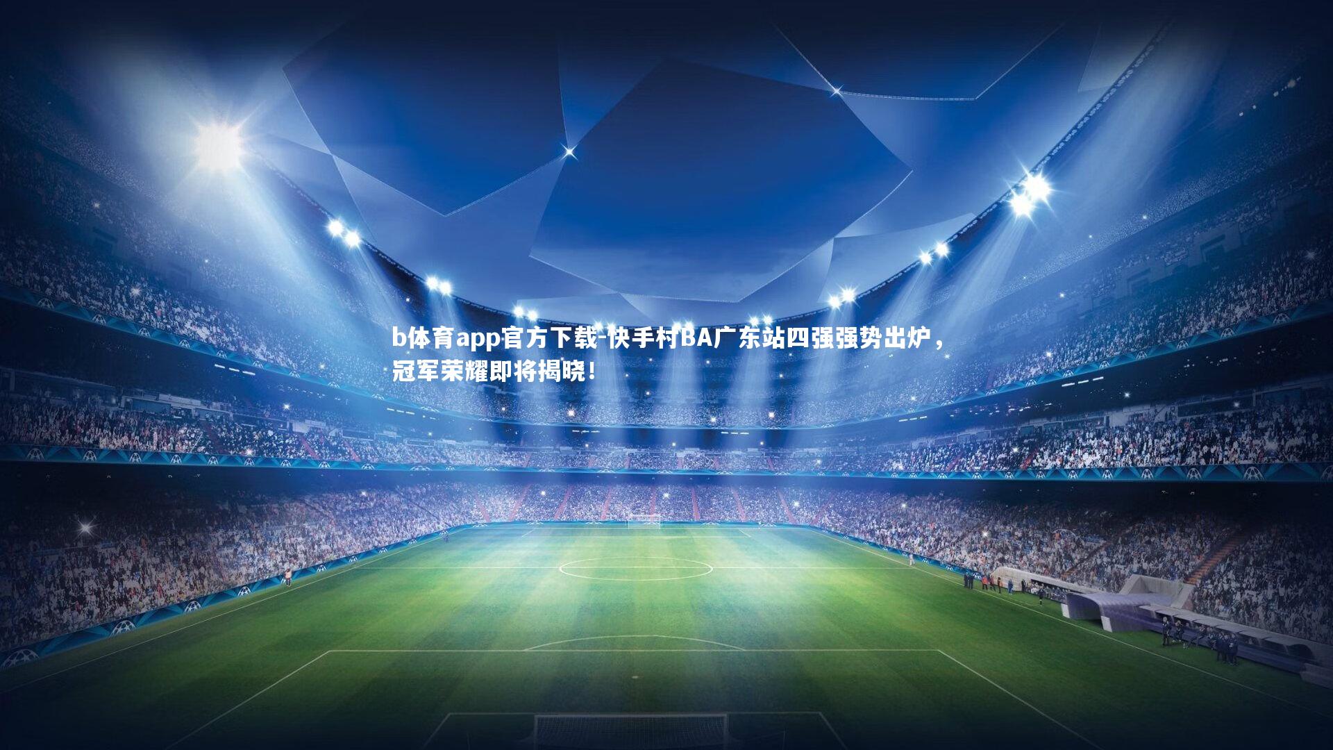 快手村BA广东站四强强势出炉，冠军荣耀即将揭晓！