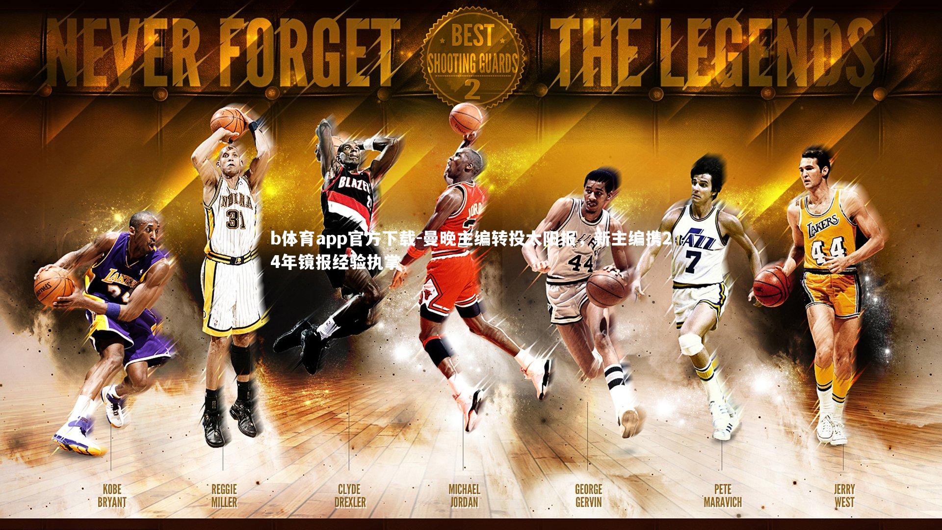 b体育app官方下载-曼晚主编转投太阳报，新主编携24年镜报经验执掌