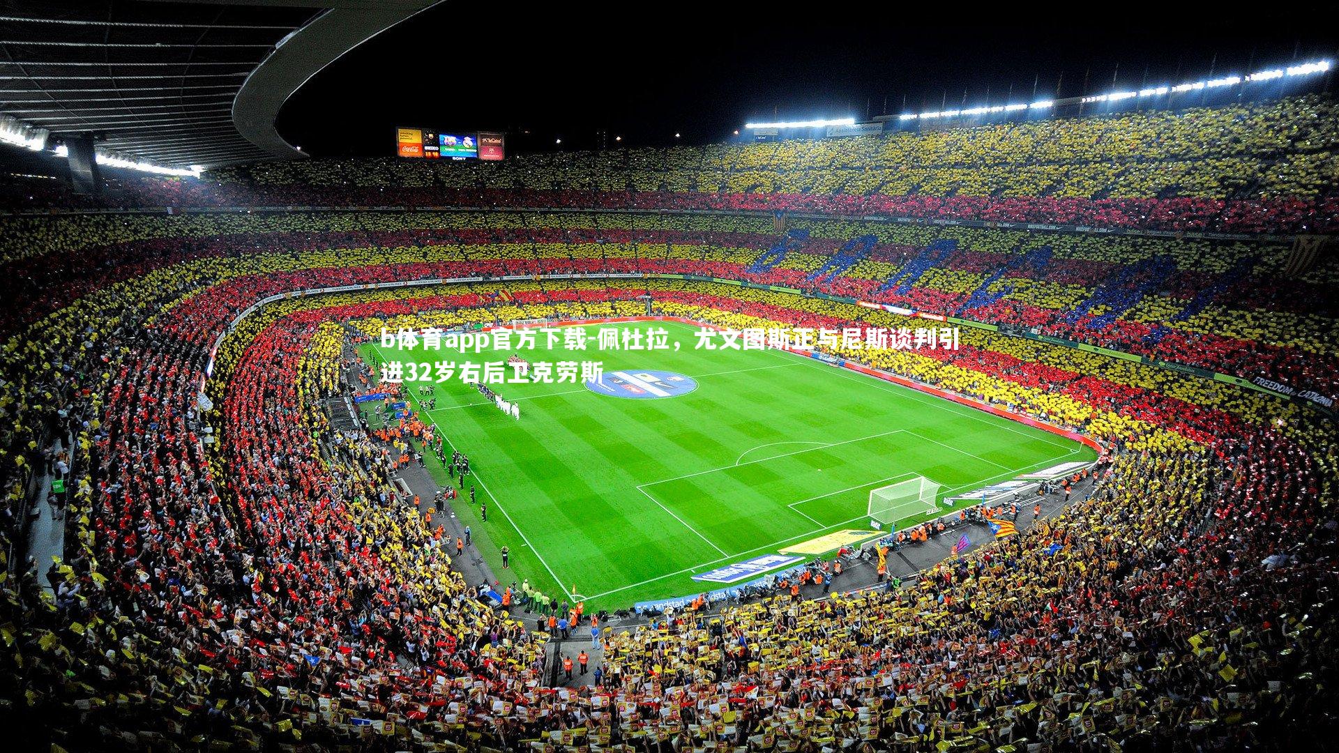 佩杜拉，尤文图斯正与尼斯谈判引进32岁右后卫克劳斯