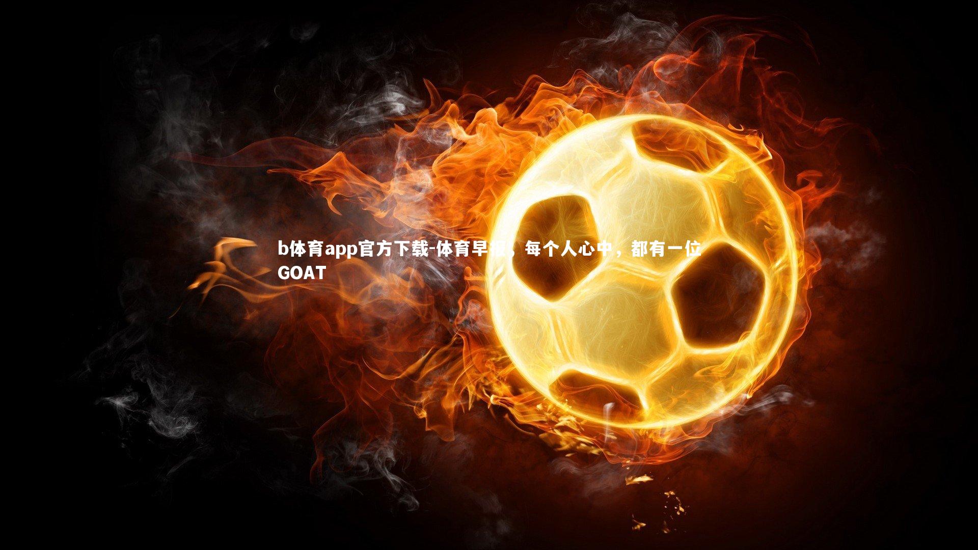体育早报,每个人心中,都有一位GOAT