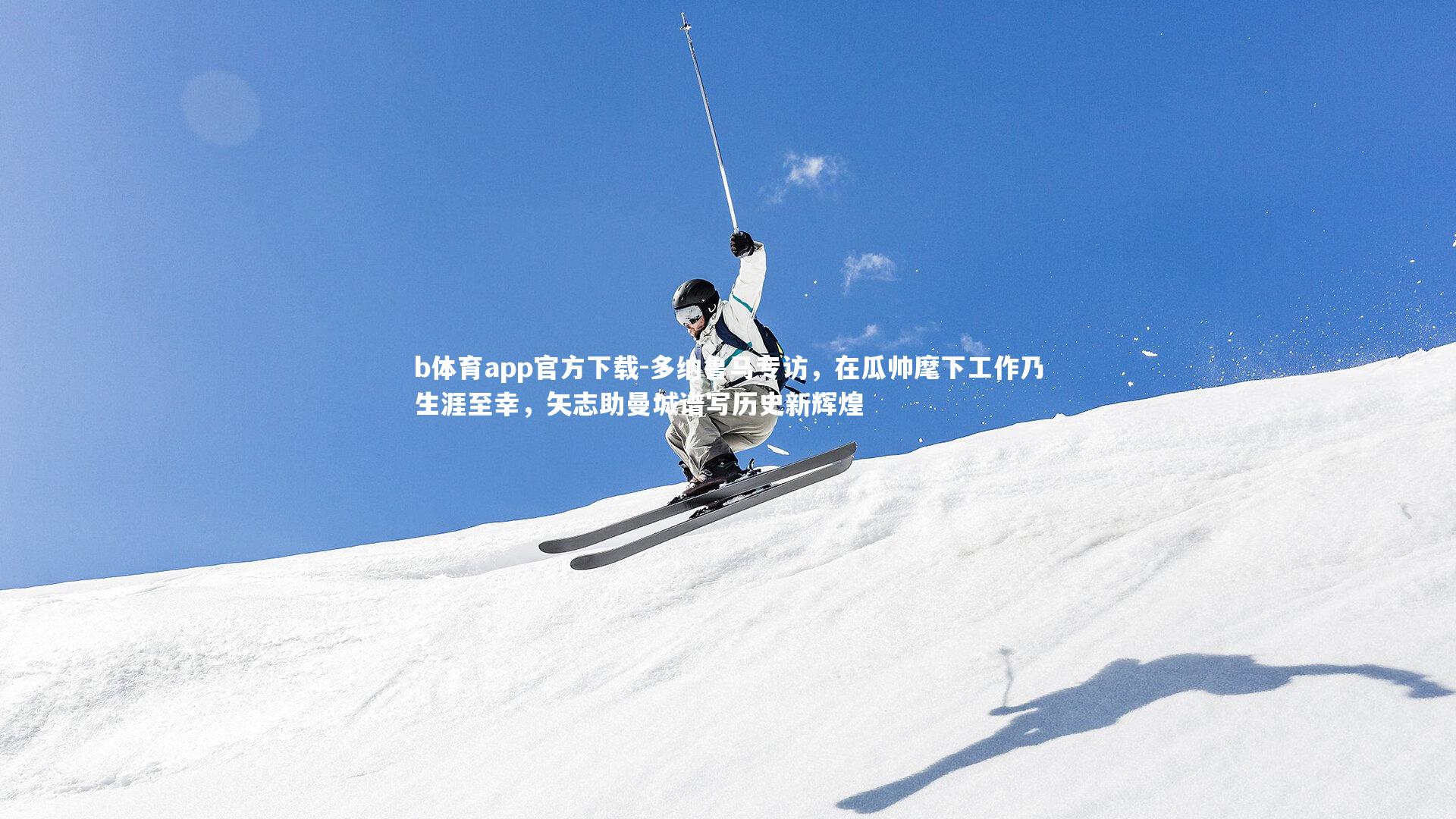 b体育app官方下载-多纳鲁马专访,在瓜帅麾下工作乃生涯至幸,矢志助曼城谱写历史新辉煌