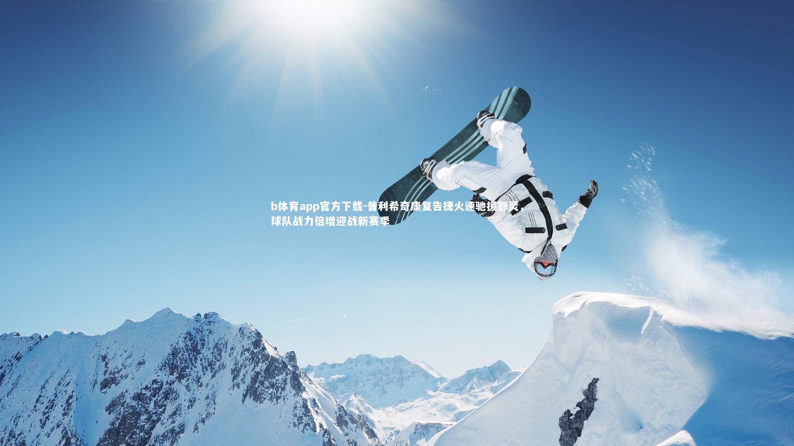 普利希奇康复告捷火速驰援都灵，球队战力倍增迎战新赛季