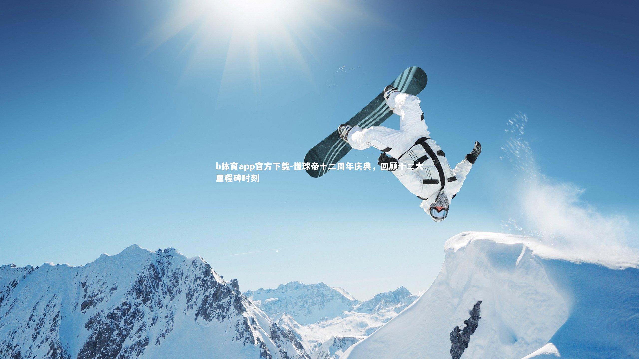 b体育app官方下载-懂球帝十二周年庆典,回顾十二大里程碑时刻