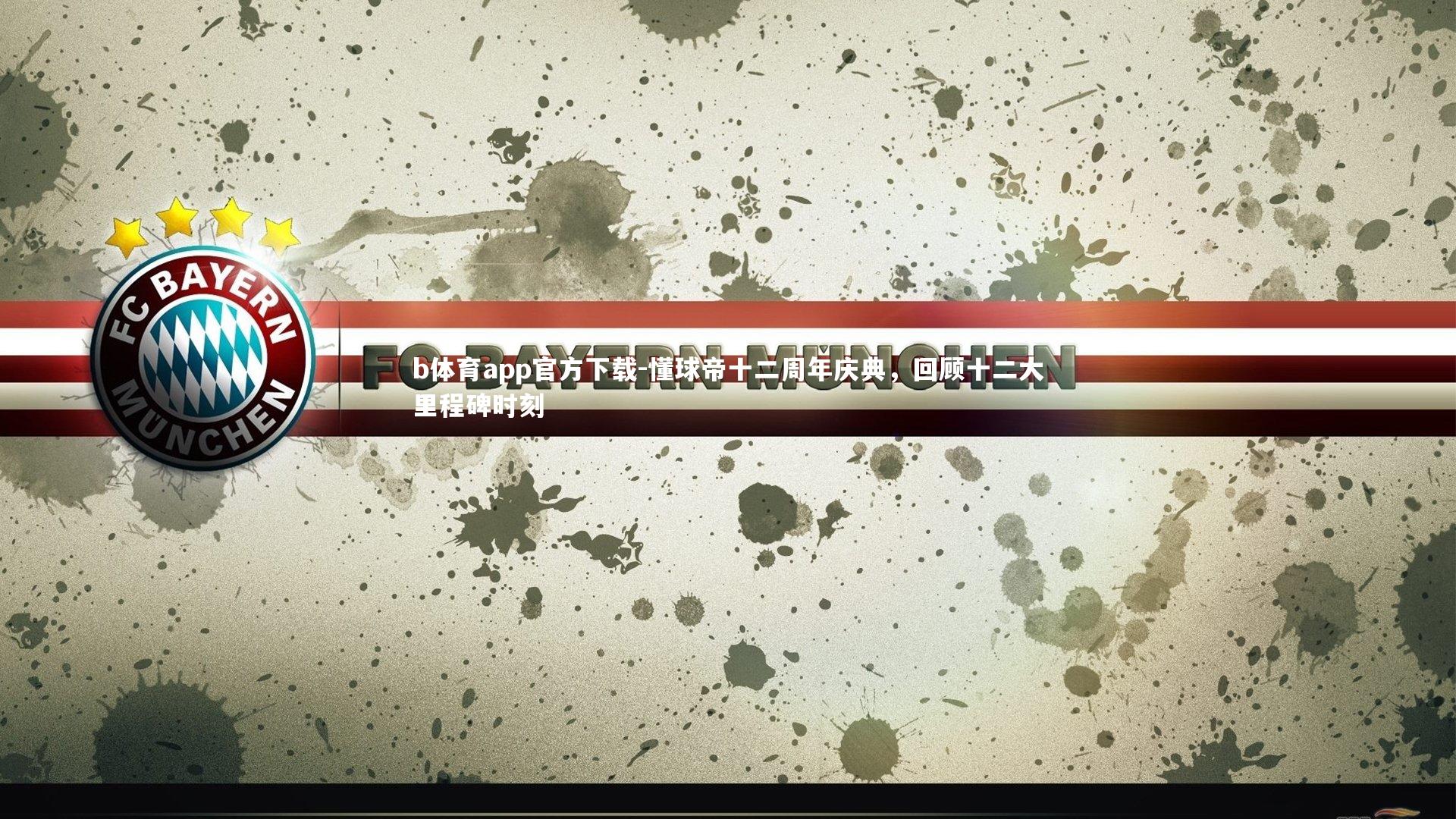 懂球帝十二周年庆典，回顾十二大里程碑时刻