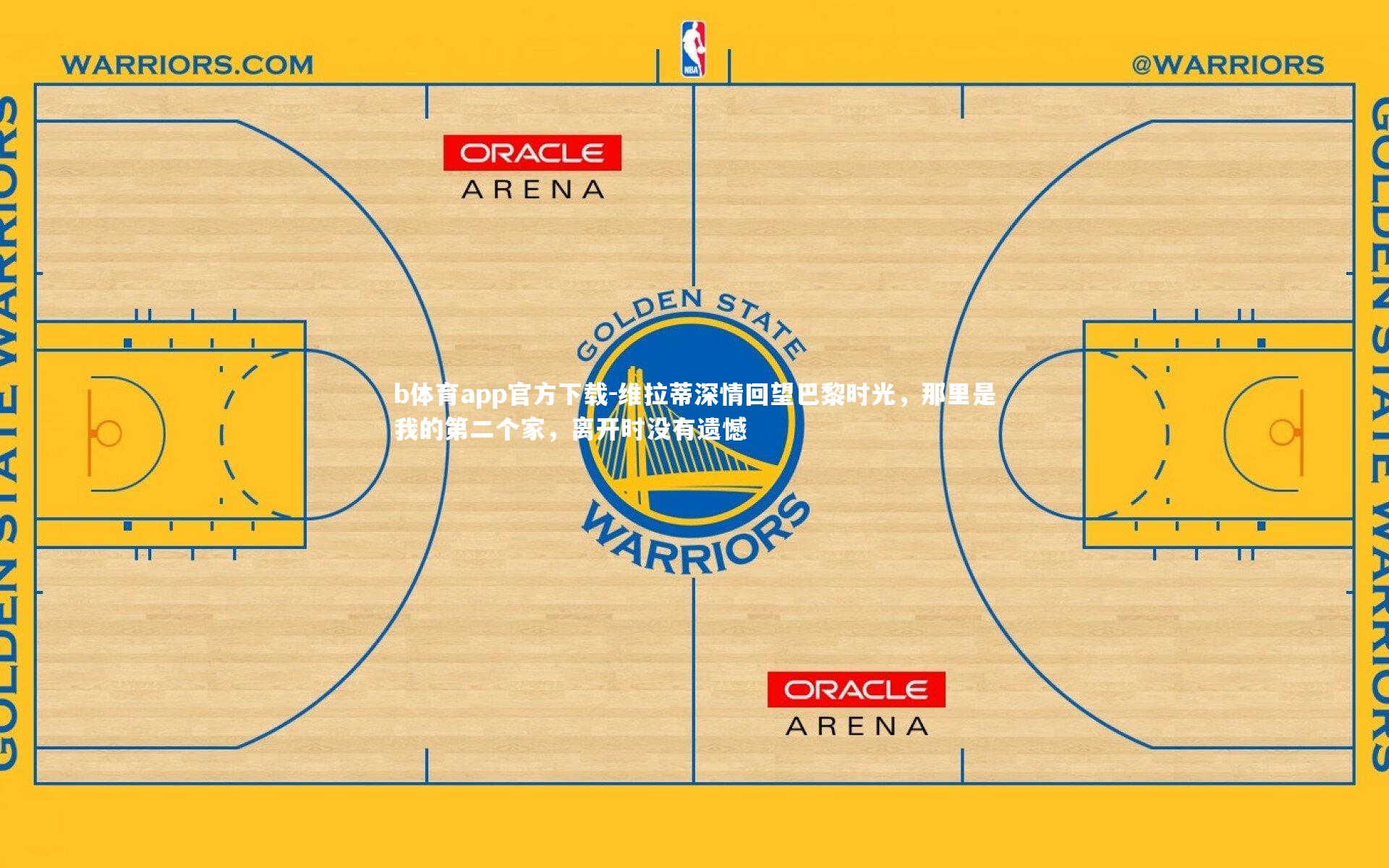 b体育app官方下载-维拉蒂深情回望巴黎时光,那里是我的第二个家,离开时没有遗憾